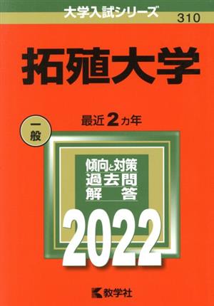 拓殖大学(2022) 大学入試シリーズ310