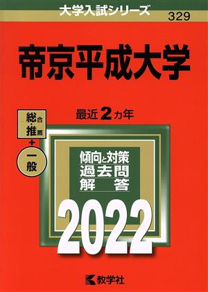 帝京平成大学(2022) 大学入試シリーズ329