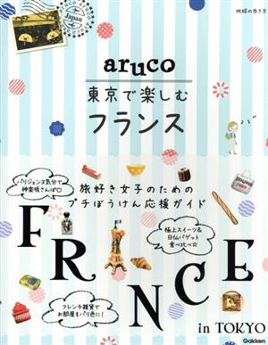 aruco 東京で楽しむフランス 地球の歩き方