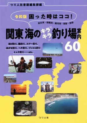 困った時はココ！関東海のキラキラ釣り場案内60 令和版東京湾・相模湾・駿河湾・常磐・房総