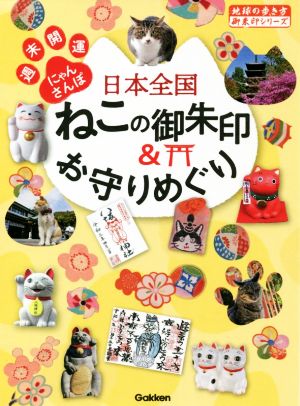 日本全国ねこの御朱印&お守りめぐり 週末開運にゃんさんぽ 地球の歩き