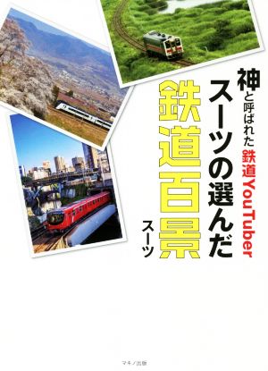 神と呼ばれた鉄道YouTuberスーツの選んだ鉄道百景