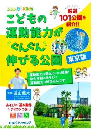 こどもの運動能力がぐんぐん伸びる公園 東京版 るるぶKids