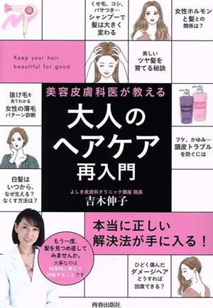 大人のヘアケア再入門 美容皮膚科医が教える