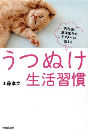 うつぬけ生活習慣 内科医・東洋医学のドクターが教える