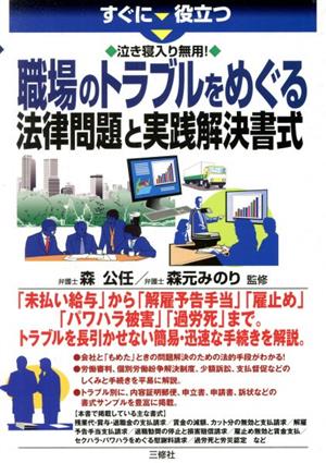 職場のトラブルをめぐる法律問題と実践解決書式 すぐに役立つ 泣き寝入り無用！