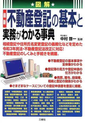 図解 最新不動産登記の基本と実務がわかる事典