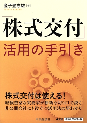 「株式交付」活用の手引き