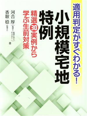 適用判定がすぐわかる！小規模宅地特例 精選30実例から学ぶ生前対策