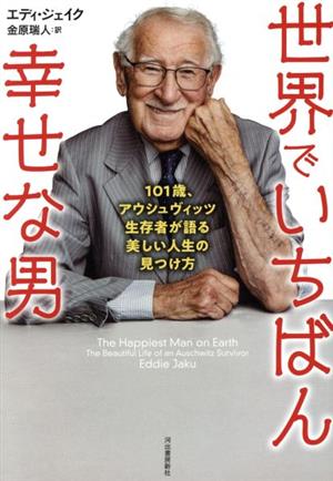 世界でいちばん幸せな男 101歳、アウシュヴィッツ生存者が語る美しい人生の見つけ方