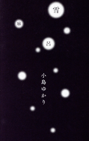 雪麻呂 コスモス叢書