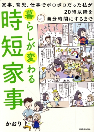 暮らしが変わる時短家事 家事、育児、仕事でボロボロだった私が20時以降を自分時間にするまで