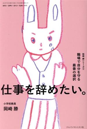 おそい・はやい・ひくい・たかい(111) 仕事を辞めたい。職場で自分を守る最善の選択 岡崎勝シリーズ3