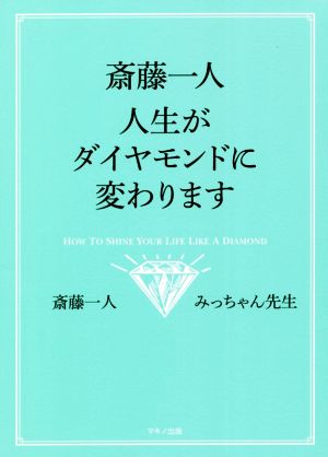 斎藤一人 人生がダイヤモンドに変わります