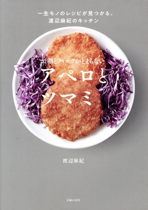 お酒とフォークがとまらないアペロとツマミ 一生モノのレシピが見つかる。渡辺麻紀のキッチン