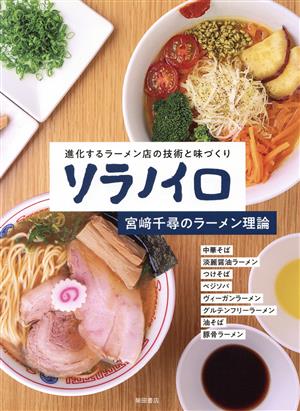 ソラノイロ 宮﨑千尋のラーメン理論