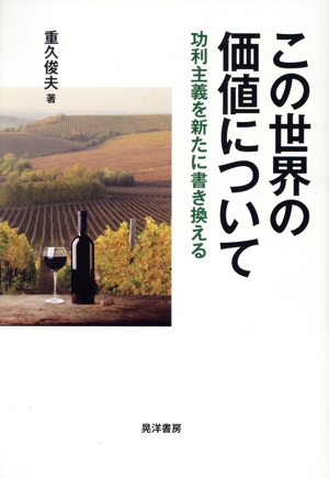 この世界の価値について 功利主義を新たに書き換える