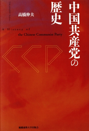 中国共産党の歴史