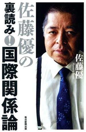 佐藤優の裏読み！国際関係論