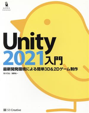 Unity2021入門最新開発環境による簡単3D&2Dゲーム制作