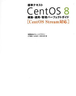 標準テキスト CentOS 8 構築・運用・管理パーフェクトガイドCentOS Stream対応