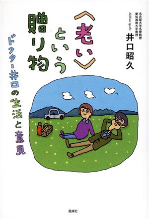 〈老い〉という贈り物 ドクター井口の生活と意見