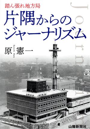 片隅からのジャーナリズム 踏ん張れ地方局