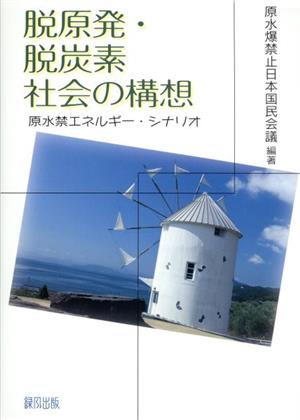 脱原発・脱炭素社会の構想 原水禁エネルギー・シナリオ