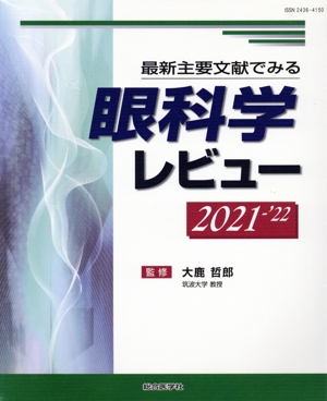 眼科学レビュー(2021-'22) 最新主要文献でみる