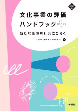 文化事業の評価ハンドブック 新たな価値を社会にひらく 文化とまちづくり叢書 SAL BOOKS3