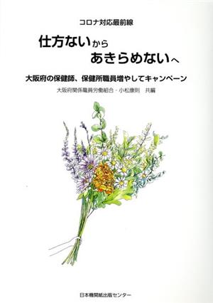 コロナ対応最前線 仕方ないからあきらめないへ 大阪府の保健師、保健所職員増やしてキャンペーン