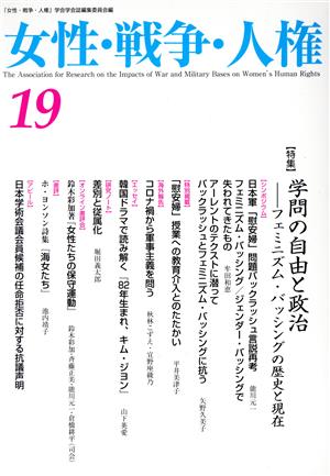 女性・戦争・人権(19) 特集 学問の自由と政治 フェミニズム・バッシングの歴史と現在