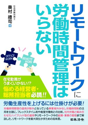 リモートワークに労働時間管理はいらない