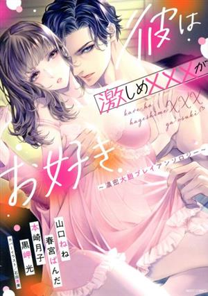 彼は激しめ×××がお好き ～濃密大胆プレイアンソロジー～ ミッシィC YLC collection