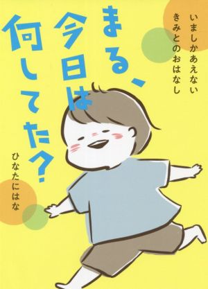 まる、今日は何してた？ いましかあえないきみとのおはなし