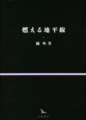 燃える地平線 銀河叢書