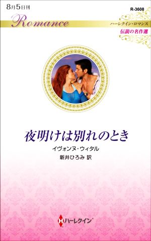 夜明けは別れのとき ハーレクイン・ロマンス 伝説の名作選 ハーレクイン・ロマンス