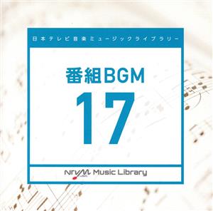 日本テレビ音楽 ミュージックライブラリー～番組BGM17