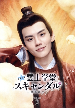 トキメキ☆雲上(ユンシャン)学堂スキャンダル ～漂亮書生～ DVD-BOX2