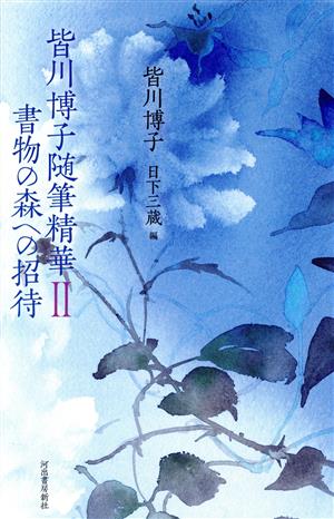 皆川博子随筆精華(Ⅱ) 書物の森への招待