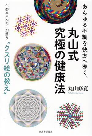 あらゆる不調を快方へ導く、丸山式究極の健康法 生命エネルギーが整う“クスリ絵