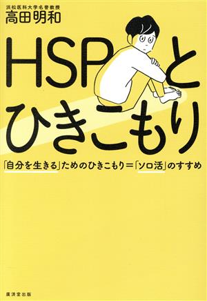 HSPとひきこもり 「自分を生きる」ためのひきこもり=「ソロ活」のすすめ