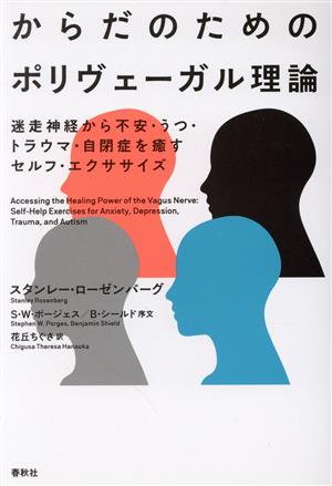 からだのためのポリヴェーガル理論 迷走神経から不安・うつ・トラウマ・自閉症を癒すセルフ・エクササイズ