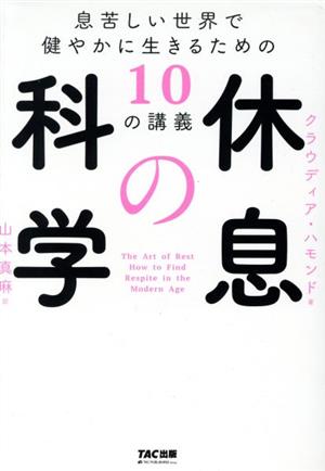 休息の科学 息苦しい世界で健やかに生きるための10の講義