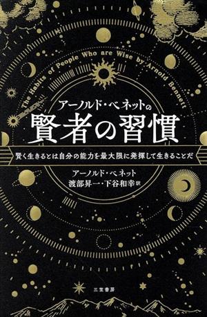 アーノルド・ベネットの賢者の習慣 賢く生きるとは自分の能力を最大限に発揮して生きることだ