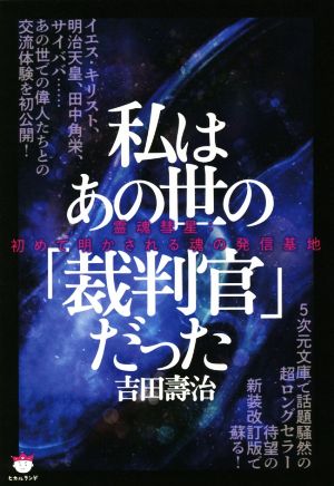 私はあの世の「裁判官」だった 霊魂彗星:初めて明かされる魂の発信基地