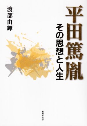 平田篤胤 その思想と人生