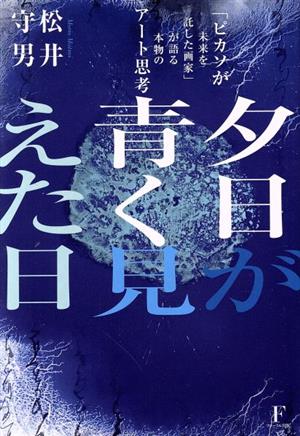 夕日が青く見えた日 「ピカソが未来を託した画家」が語る本物のアート思考