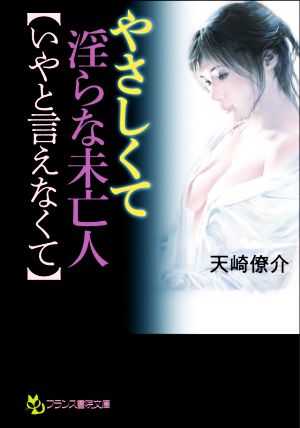 やさしくて淫らな未亡人【いやと言えなくて】 フランス書院文庫