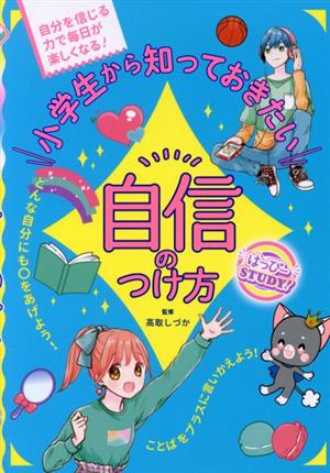 小学生から知っておきたい自信のつけ方 はっぴーSTUDY！